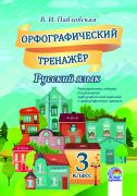 Орфографический тренажер. Русский язык. 3 класс