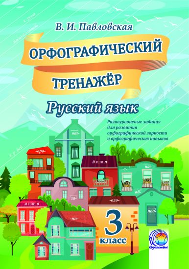 Орфографический тренажер. Русский язык. 3 класс