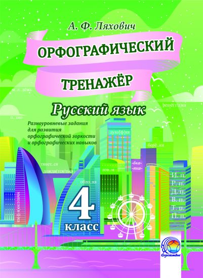Орфографический тренажер. Русский язык. 4 класс