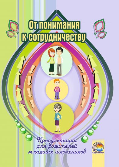 От понимания к сотрудничеству : консультации для родителей младших школьников