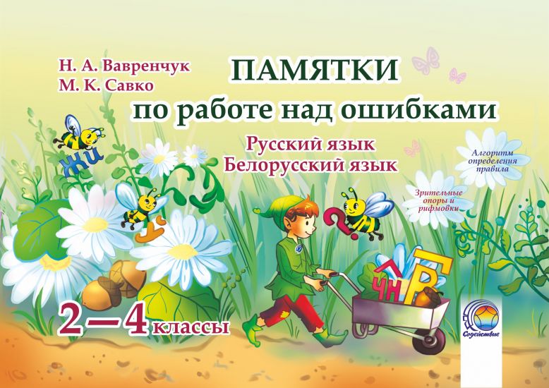 Памятки по работе над ошибками. Русский язык. Белорусский язык. 2-4 классы