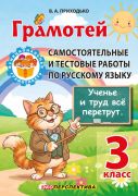Русский язык. 3 класс. Грамотей. Самостоятельные и тестовые работы