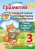 Русский язык. 3 класс. Грамотей. Самостоятельные и тестовые работы