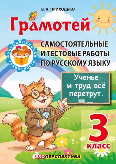 Русский язык. 3 класс. Грамотей. Самостоятельные и тестовые работы