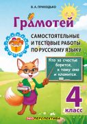 Русский язык. 4 класс. Грамотей. Самостоятельные и тестовые работы