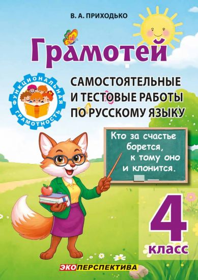 Русский язык. 4 класс. Грамотей. Самостоятельные и тестовые работы
