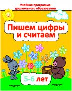 ДО.Пишем цифры и считаем 5-6 лет
