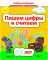 ДО.Пишем цифры и считаем 5-6 лет
