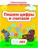 ДО.Пишем цифры и считаем 5-6 лет