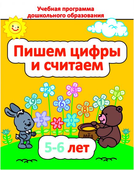 ДО.Пишем цифры и считаем 5-6 лет