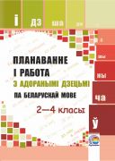  Планаванне і работа з адоранымі дзецьмі па беларускай мове. 2—4 класы