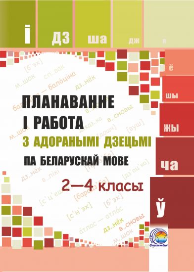  Планаванне і работа з адоранымі дзецьмі па беларускай мове. 2—4 класы