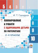  Планирование и работа с одаренными детьми по математике. 2-4 кл.