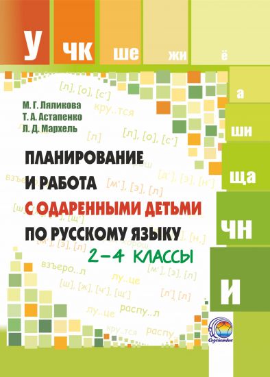  Планирование и работа с одаренными детьми по русскому языку. 2– 4 классы 
