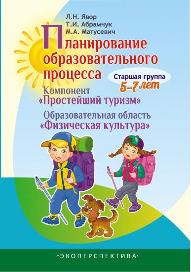 Планирование образовательного процесса. Компонент "Простейший туризм", физическая культура. Старшая группа 5-7 лет.
