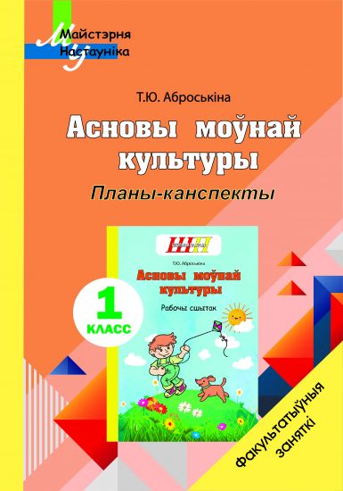 МУ.ФЗ.Асновы моўнай культуры. Планы-канспекты 1 клас