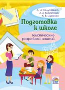  Подготовка к школе: тематические разработки занятий 