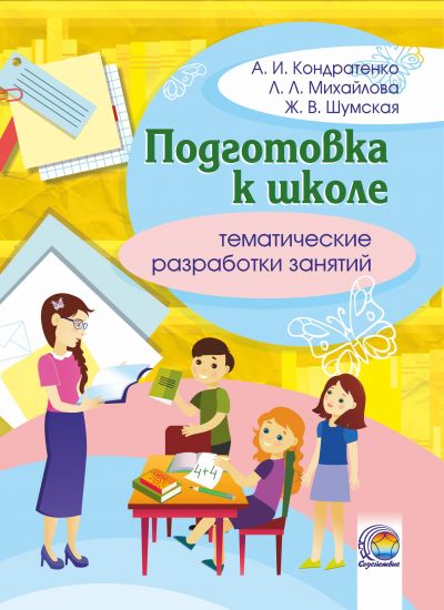  Подготовка к школе: тематические разработки занятий 