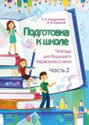 Подготовка к школе: тетрадь для будущего первоклассника. В 2 ч. Часть 2