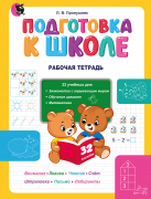 ПОДГОТОВКА К ШКОЛЕ