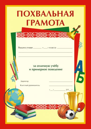 Похвальная грамота