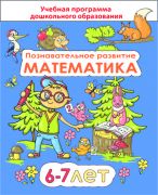 ДО.Познавательное развитие: математика для детей 6-7 лет (пособие составлено в соответствии с учебной программой по дошкольному образованию)