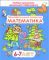 ДО.Познавательное развитие: математика для детей 6-7 лет (пособие составлено в соответствии с учебной программой по дошкольному образованию)