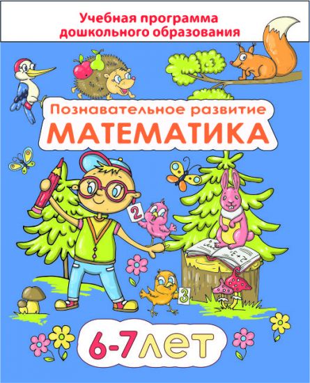 ДО.Познавательное развитие: математика для детей 6-7 лет (пособие составлено в соответствии с учебной программой по дошкольному образованию)