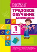 Трудовое обучение. Учебный комплект. 1 класс 2016 г.