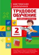 Трудовое обучение. Учебный комплект. 2 класс (2019 г.)