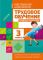 Трудовое обучение. Учебный комплект. 2 класс (2019 г.)