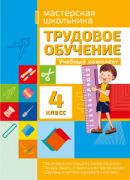 Трудовое обучение. Учебный комплект. 4 класс 2020г.