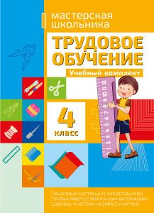Трудовое обучение. Учебный комплект. 4 класс 2020г.