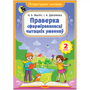 ПРАВЕРКА СФАРМІРАВАНАСЦІ ЧЫТАЦКІХ УМЕННЯЎ. 2 клас