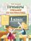 Примеры. Тренажер по математике. 1 класс