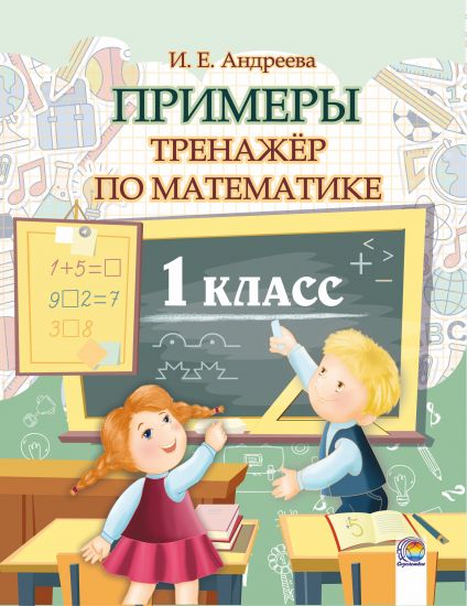 Примеры. Тренажер по математике. 1 класс