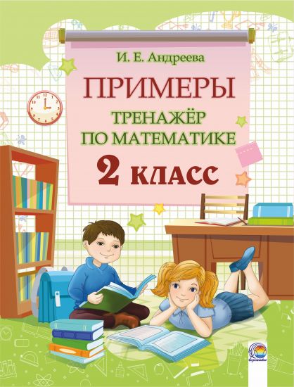  Примеры. Тренажёр по математике. 2 класс