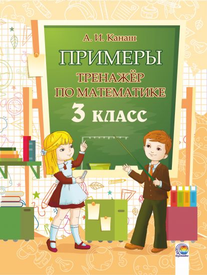 Примеры. Тренажёр по математике. 3 класс 