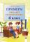  Примеры. Тренажёр по математике. 4 класс
