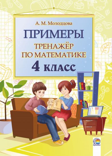  Примеры. Тренажёр по математике. 4 класс