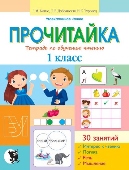 Прочитайка: тетрадь по обучению чтению. 1 класс