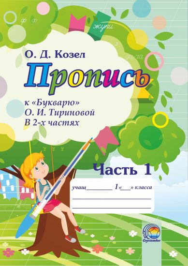 Пропись к "Букварю" О.И.Тириновой. В 2-х ч. Ч.1 