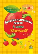  Простые и составные задачи. 2 класс. Рабочая тетрадь : пособие для учащихся учреждений общ. сред.  образования с рус. яз. обучения 