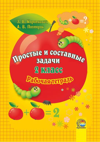  Простые и составные задачи. 2 класс. Рабочая тетрадь : пособие для учащихся учреждений общ. сред.  образования с рус. яз. обучения 