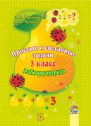 Простые и составные задачи. 3 класс. Рабочая тетрадь 