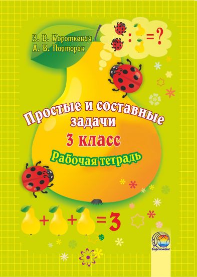 Простые и составные задачи. 3 класс. Рабочая тетрадь 