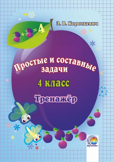  Простые и составные задачи. 4 класс. Тренажёр 