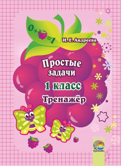 Простые задачи. 1 класс. Тренажер