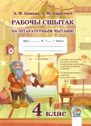 Рабочы сшытак па літаратурным чытанні. 4 клас
