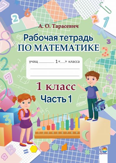  Рабочая тетрадь по математике. 1 класс. В 2 ч. Ч. 1